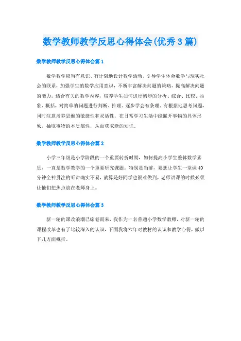 数学教师教学反思心得体会(优秀3篇)