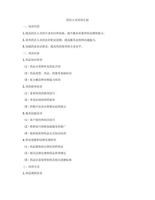 药店人员培训计划