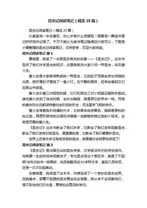 昆虫记阅读笔记（精选25篇）