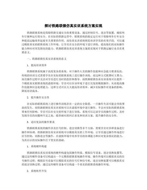 探讨铁路联锁仿真实训系统方案实现