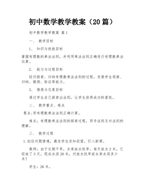 初中数学教学教案(20篇)