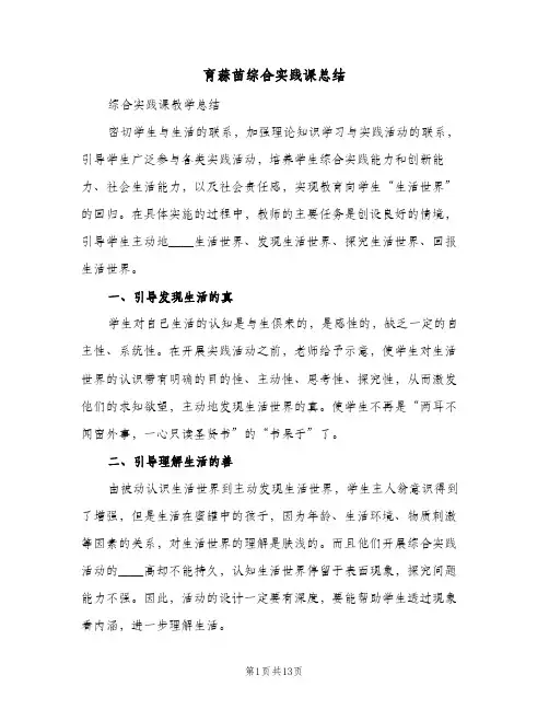 育蒜苗综合实践课总结(4篇)