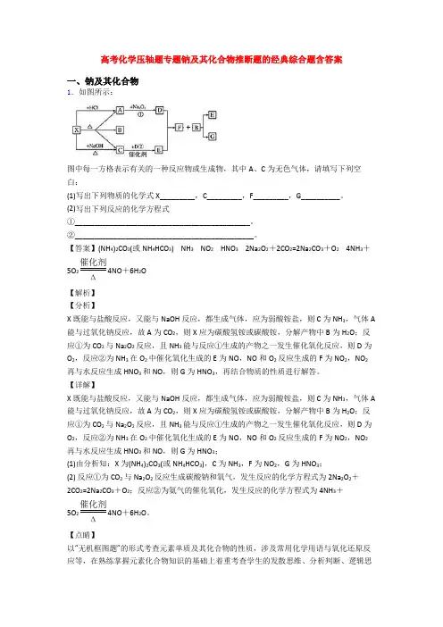 高考化学压轴题专题钠及其化合物推断题的经典综合题含答案