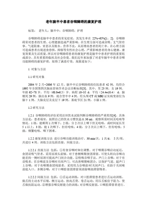 老年脑卒中患者吞咽障碍的康复护理