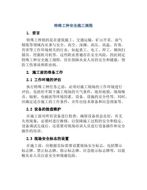 特殊工种安全施工规程