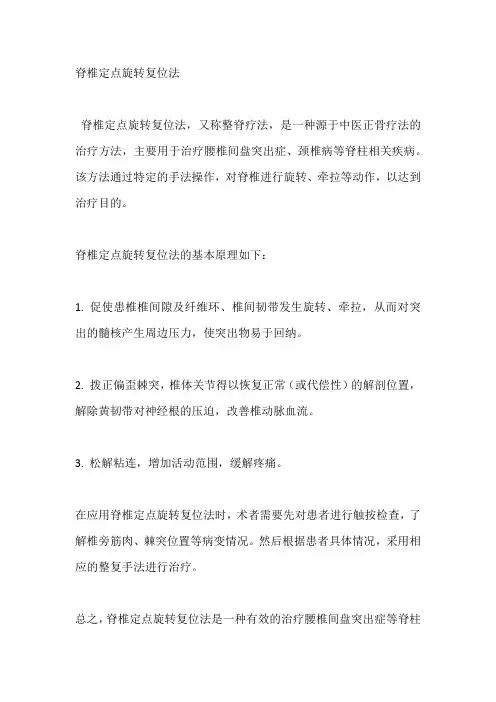 脊椎定点旋转复位法