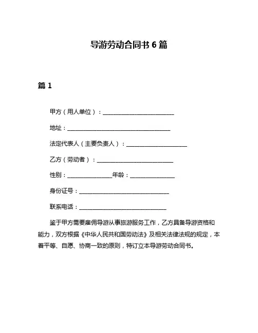 导游劳动合同书6篇