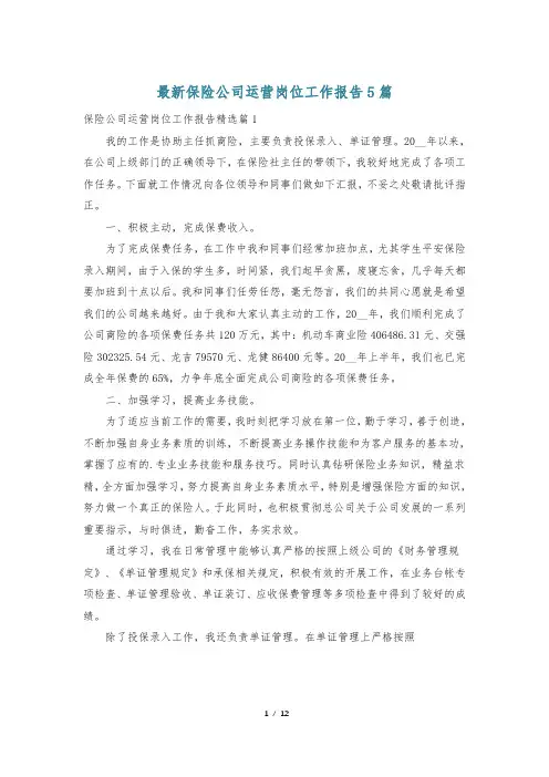 最新保险公司运营岗位工作报告5篇