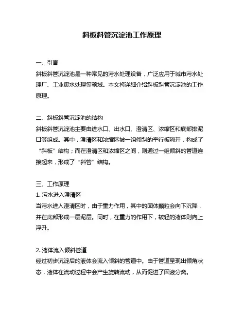 斜板斜管沉淀池工作原理