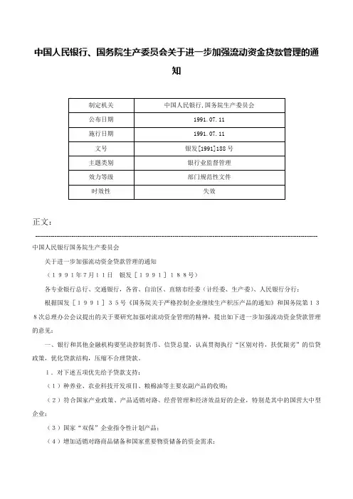 中国人民银行、国务院生产委员会关于进一步加强流动资金贷款管理的通知-银发[1991]188号