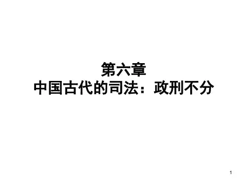 第六章 中国古代的司法:政刑不分