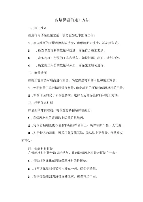 内墙保温的施工方法