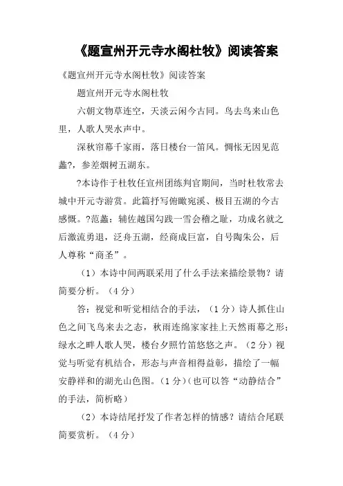 《题宣州开元寺水阁杜牧》阅读答案