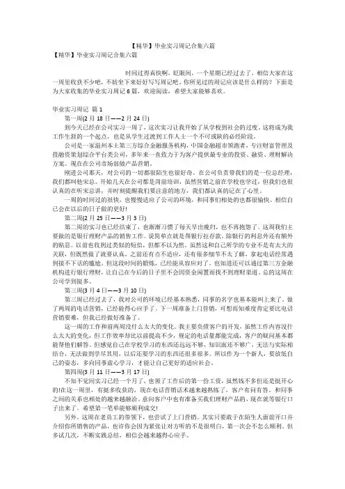【精华】毕业实习周记合集六篇