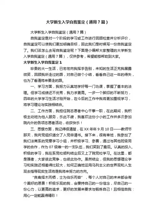 大学新生入学自我鉴定（通用7篇）
