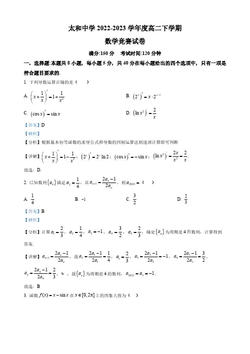 安徽省高二下学期数学竞赛试题(解析版)
