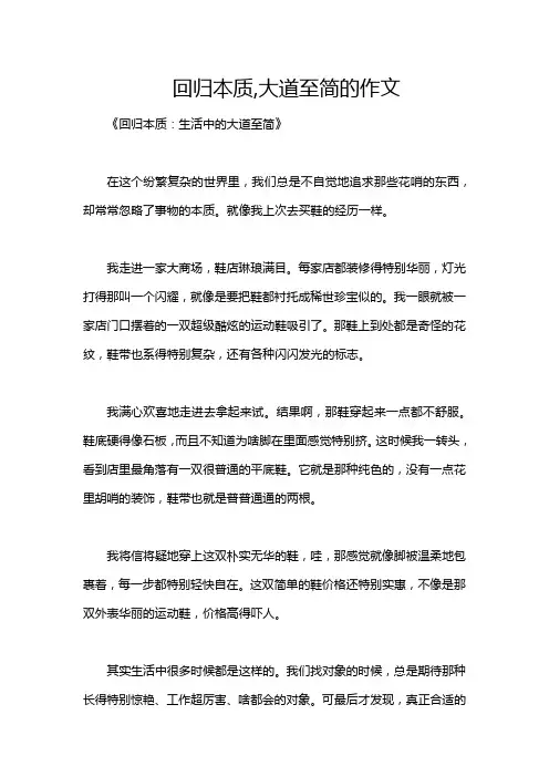 回归本质,大道至简的作文