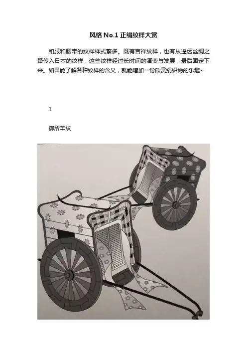 风格No.1正绢纹样大赏