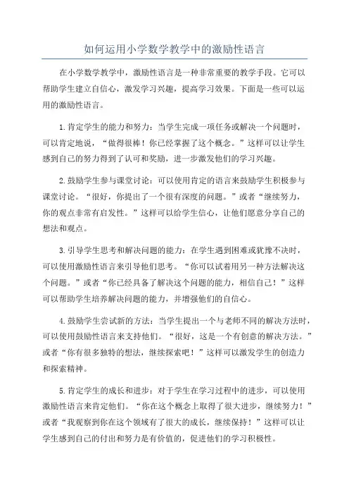 如何运用小学数学教学中的激励性语言