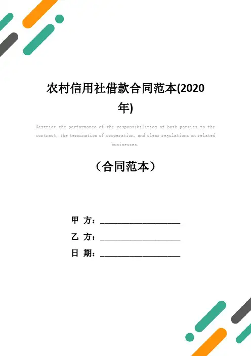 农村信用社借款合同范本(2020年)