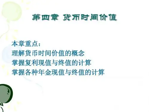 货币时间价值