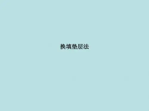 02030307换填垫层法