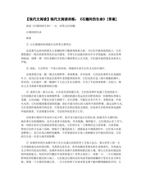 【现代文阅读】现代文阅读训练：《石缝间的生命》[答案]
