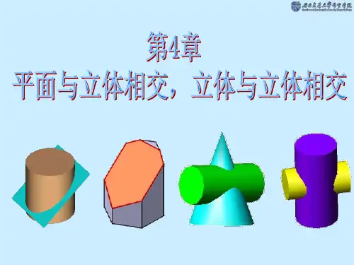 平面与立体相交