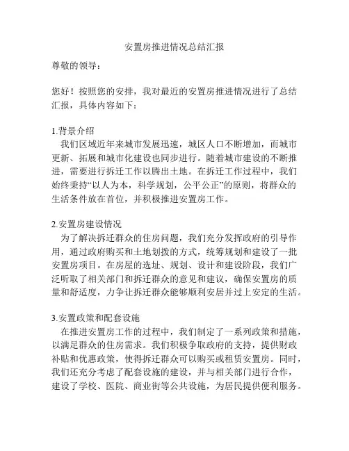 安置房推进情况总结汇报