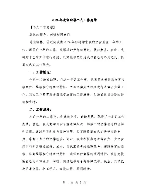 2024年法官助理个人工作总结(二篇)