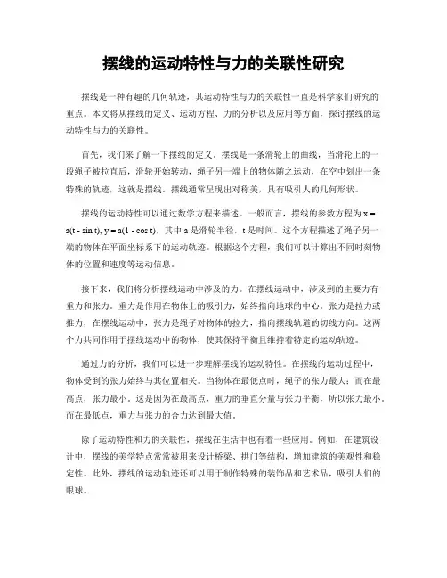 摆线的运动特性与力的关联性研究
