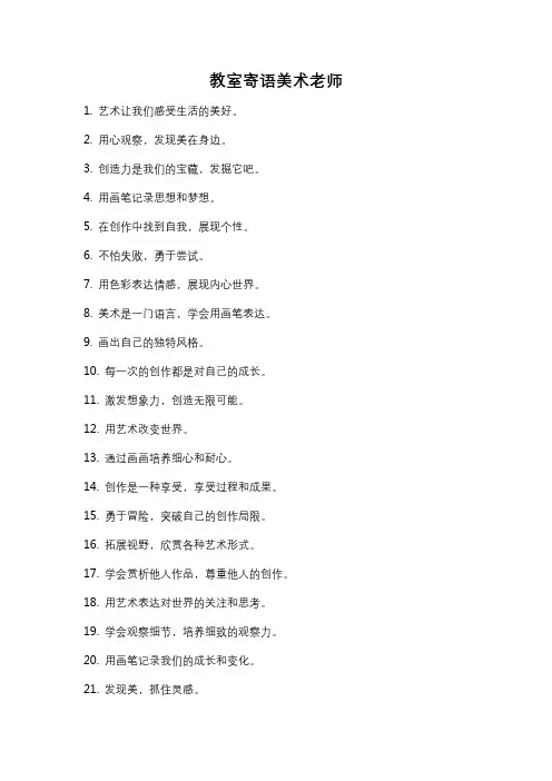 教室寄语美术老师