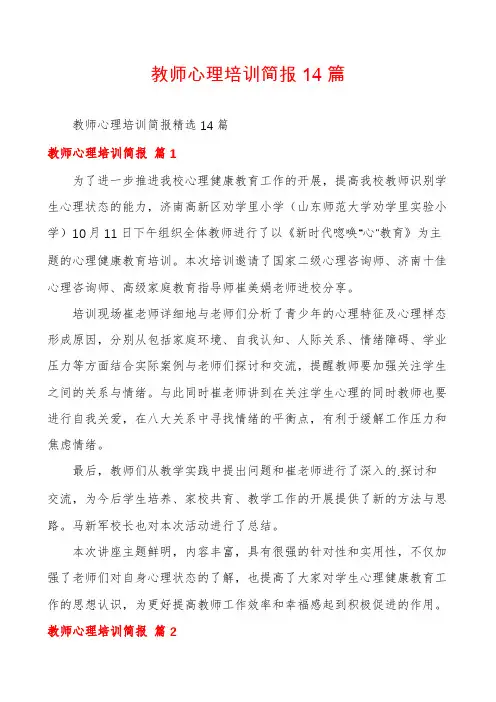 教师心理培训简报14篇