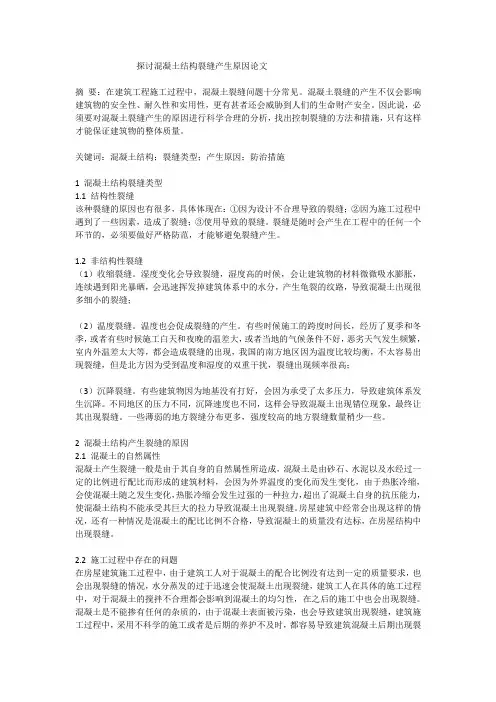 探讨混凝土结构裂缝产生原因论文