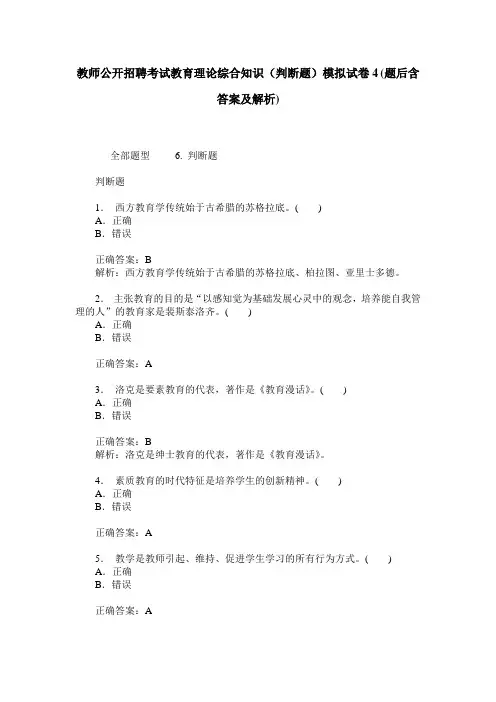 教师公开招聘考试教育理论综合知识(判断题)模拟试卷4(题后含答