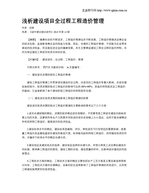 浅析建设项目全过程工程造价管理
