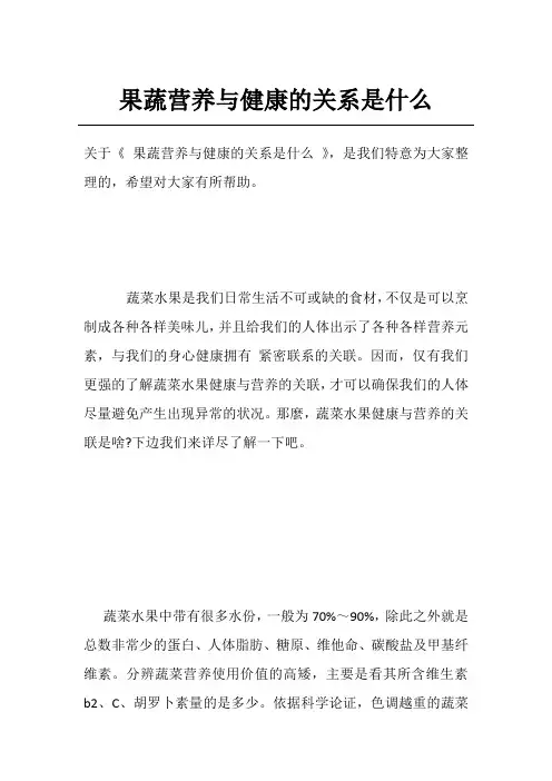 果蔬营养与健康的关系是什么
