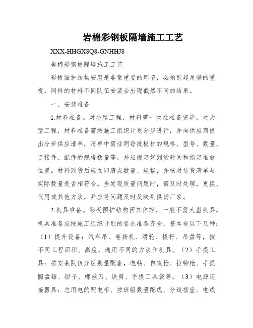 岩棉彩钢板隔墙施工工艺
