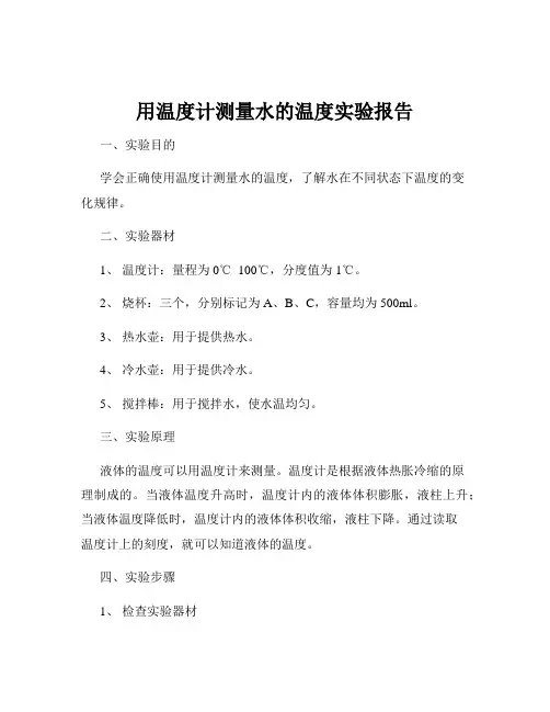 用温度计测量水的温度实验报告