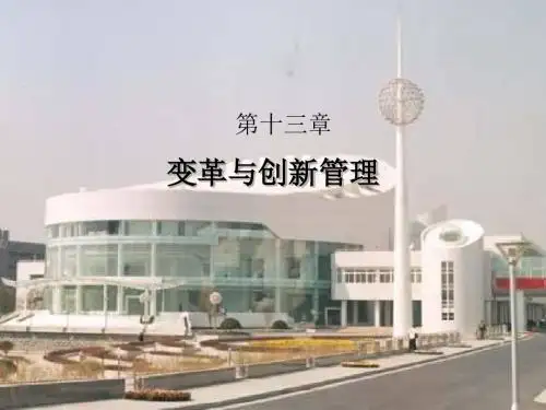 第十三章节变革跟创新管理
