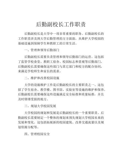 后勤副校长工作职责