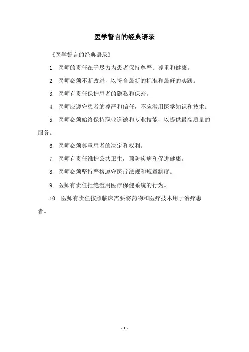 医学誓言的经典语录
