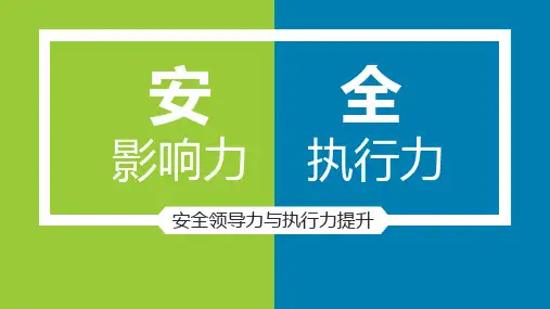 安全领导力与执行力
