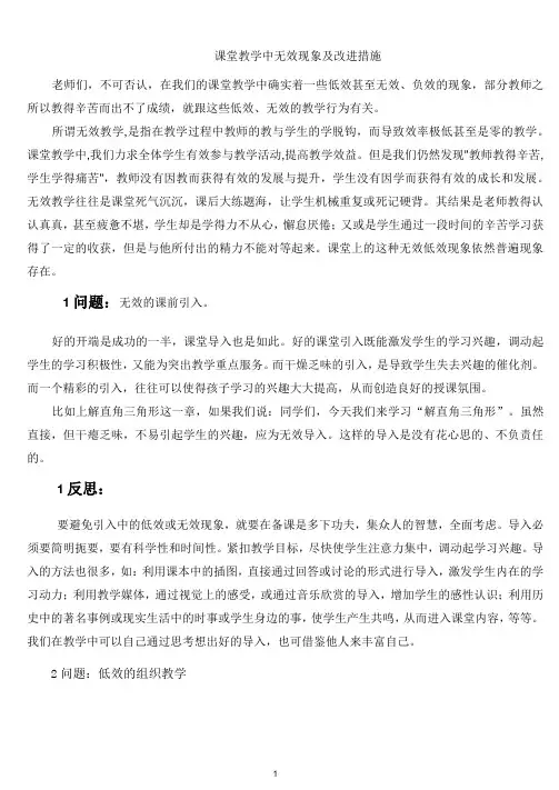 课堂教学中无效现象及改进措施