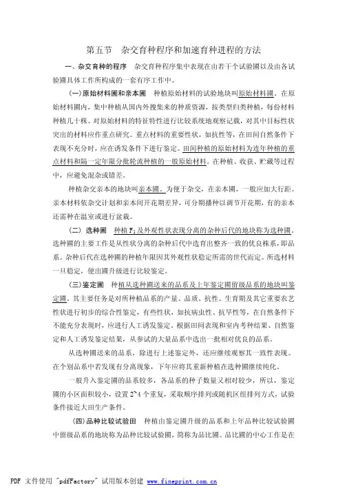 第五节杂交育种程序和加速育种进程的方法