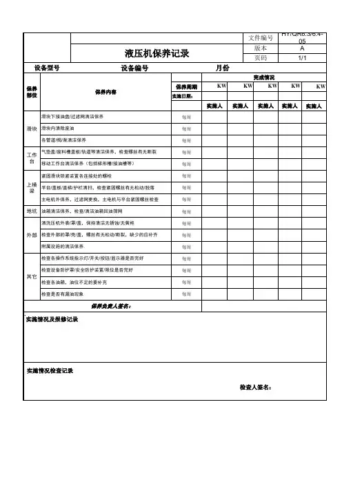 液压机保养记录