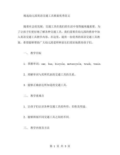 幼儿园英语交通工具教案范文