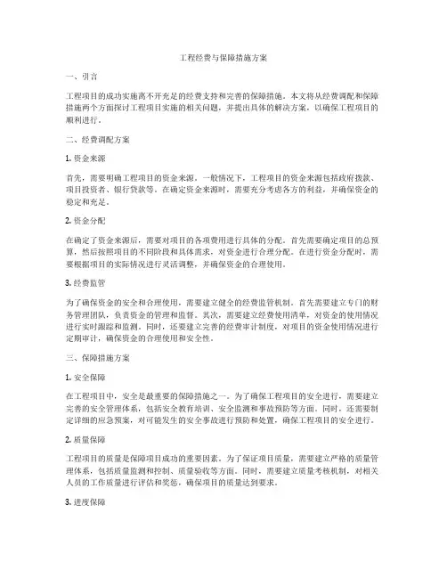 工程经费与保障措施方案