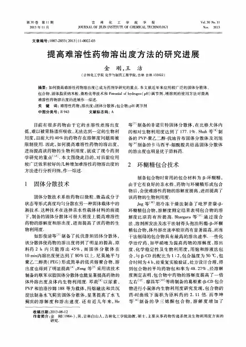 提高难溶性药物溶出度方法的研究进展