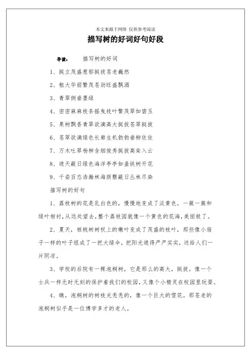 描写树的好词好句好段